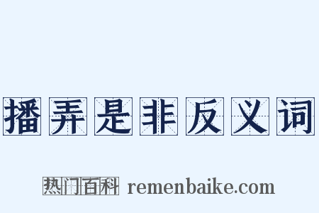 播弄是非反义词是什么意思的图片